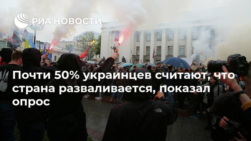 Почти 50% украинцев считают, что страна разваливается, показал опрос - ria.ru - Москва - Украина - Киев - Донбасс