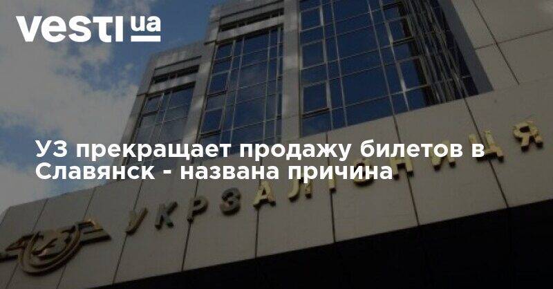 УЗ прекращает продажу билетов в Славянск - названа причина - vesti.ua - Киев - Донецк - Славянск - Ивано-Франковск - Краматорск
