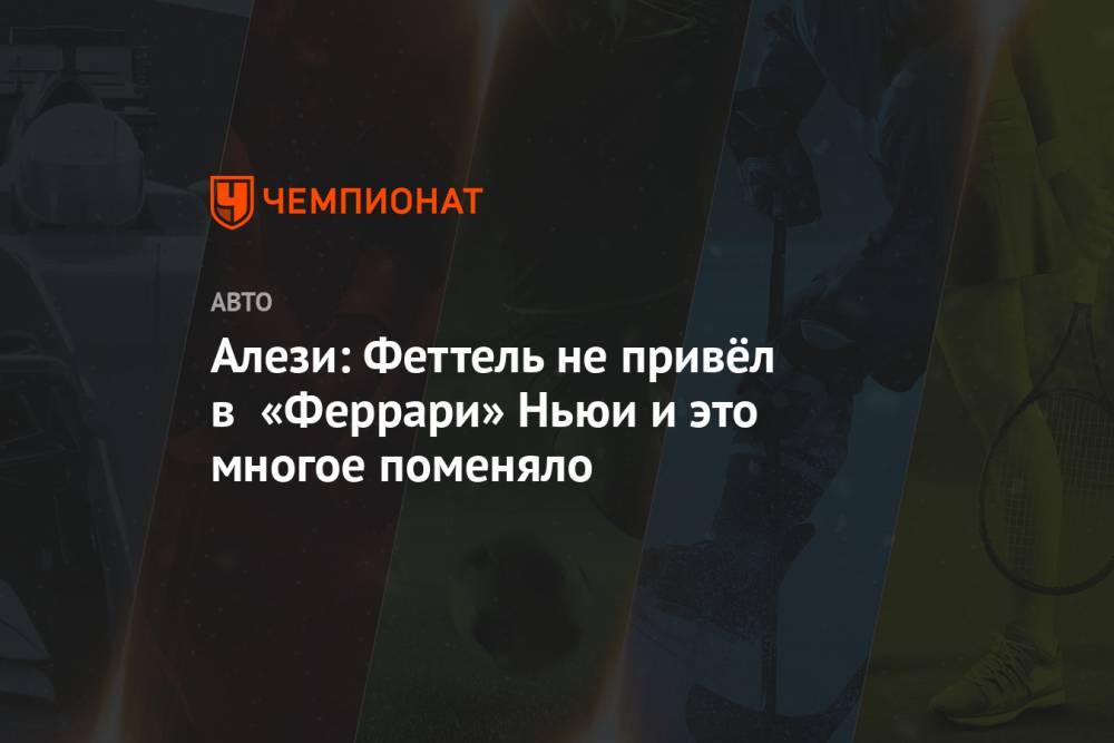 Михаэль Шумахер - Себастьян Феттель - Алези: Феттель не привёл в «Феррари» Ньюи и это многое поменяло - championat.com