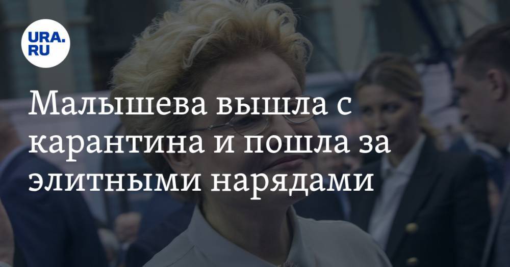 Елена Малышева - Малышева вышла с карантина и пошла за элитными нарядами - ura.news - Россия