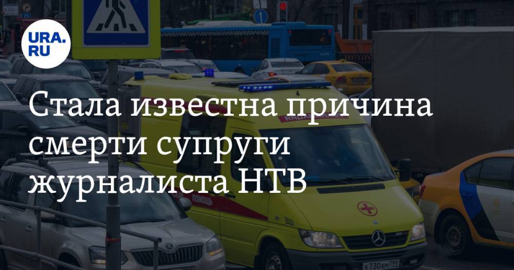 Андрей Норкин - Юлия Норкина - Стала известна причина смерти супруги журналиста НТВ - ura.news - Пушкино