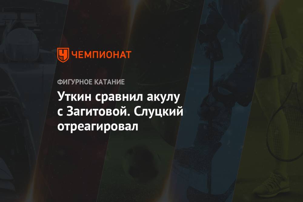 Леонид Слуцкий - Алина Загитова - Василий Уткин - Александр Трусов - Уткин сравнил акулу с Загитовой. Слуцкий отреагировал - championat.com