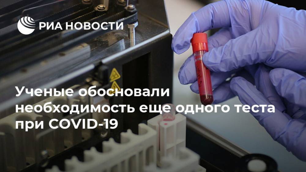 Ученые обосновали необходимость еще одного теста при COVID-19 - ria.ru - Москва - США - Техас