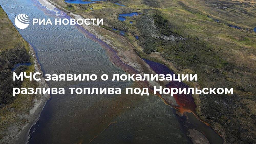 Евгений Зиничев - МЧС заявило о локализации разлива топлива под Норильском - ria.ru - Москва - Россия - Норильск