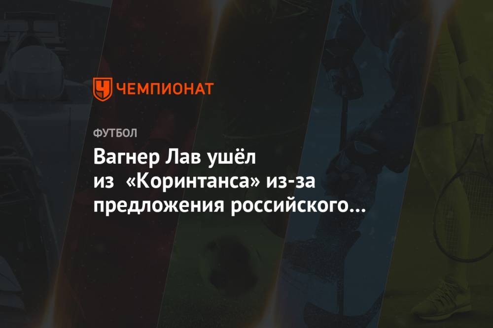 Вагнер Лав - Вагнер Лав ушёл из «Коринтианса» из-за предложения российского клуба - championat.com - Бразилия