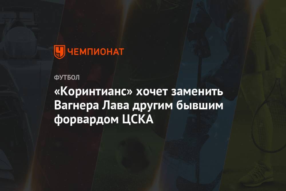 Вагнер Лав - «Коринтианс» хочет заменить Вагнера Лава другим бывшим форвардом ЦСКА - championat.com - Москва - Япония - Бразилия