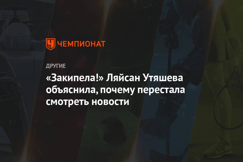 Ляйсан Утяшев - Николай Дроздов - «Закипела!» Ляйсан Утяшева объяснила, почему перестала смотреть новости - championat.com