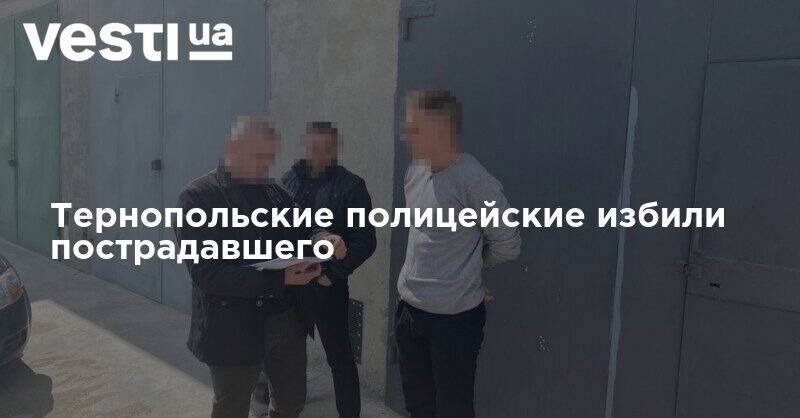Тернопольские полицейские избили пострадавшего - vesti.ua - Тернопольская обл. - Тернополь
