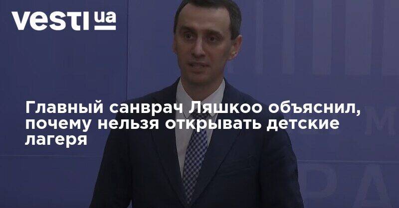 Виктор Ляшко - Главный санврач Ляшкоо объяснил, почему нельзя открывать детские лагеря - vesti.ua - Украина