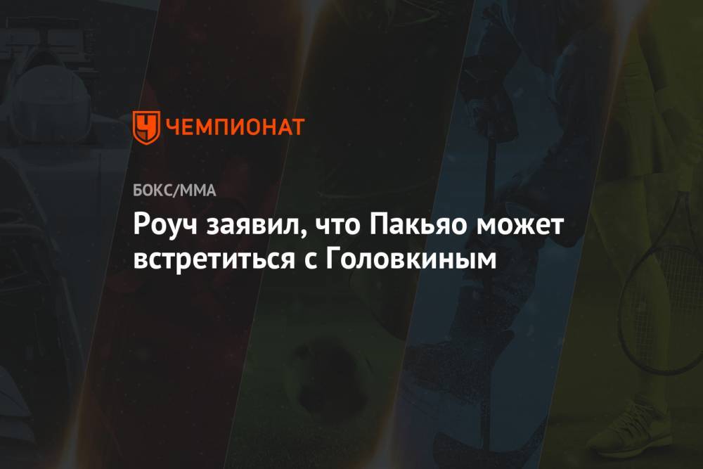 Геннадий Головкин - Мэнни Пакьяо - Роуч заявил, что Пакьяо может встретиться с Головкиным - championat.com