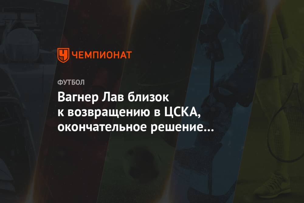 Вагнер Лав - Вагнер Лав близок к возвращению в ЦСКА, окончательное решение за первыми лицами клуба - championat.com - Москва - Бразилия