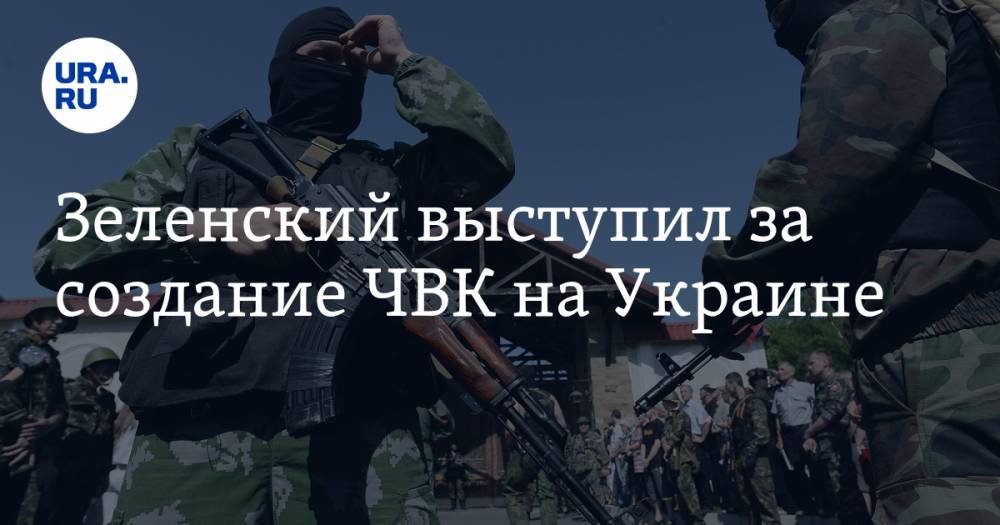 Владимир Зеленский - Зеленский выступил за создание ЧВК на Украине - ura.news - Украина