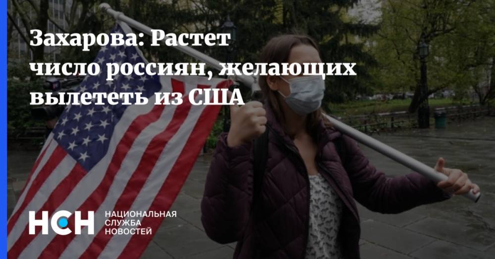 Мария Захарова - Джордж Флойд - Захарова: Растет число россиян, желающих вылететь из США - nsn.fm - США