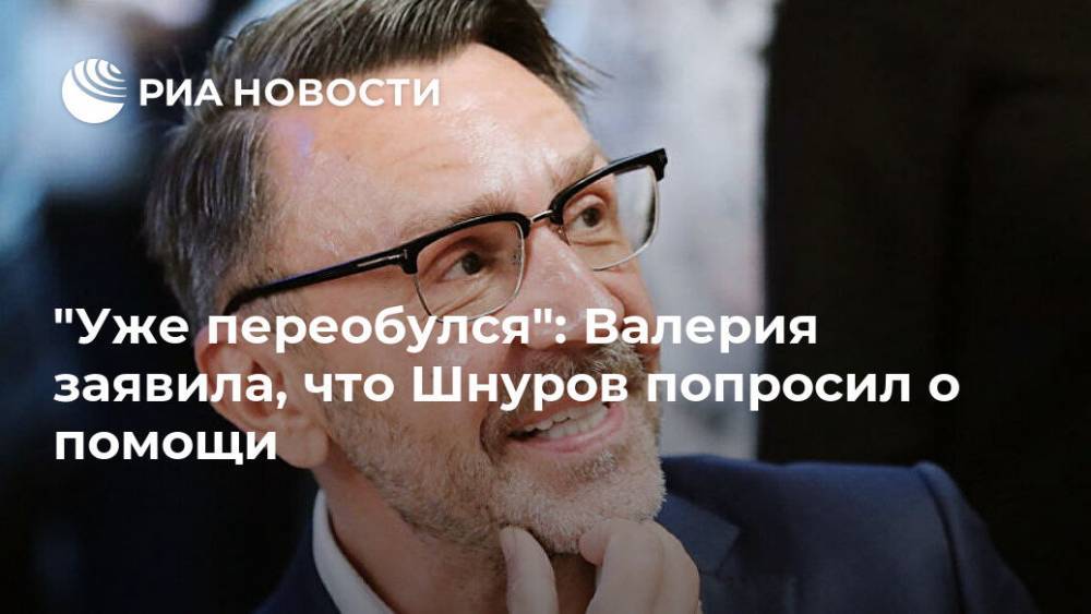 Сергей Шнуров - Иосиф Пригожин - "Уже переобулся": Валерия заявила, что Шнуров попросил о помощи - ria.ru - Москва - Россия - Санкт-Петербург