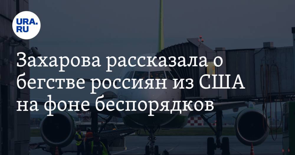 Джордж Флойд - Захарова рассказала о бегстве россиян из США на фоне беспорядков - ura.news - США