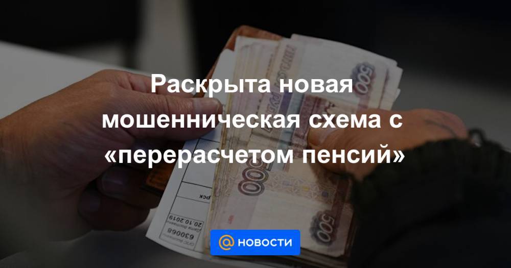 Роман Каратаев - Раскрыта новая мошенническая схема с «перерасчетом пенсий» - news.mail.ru - Россия