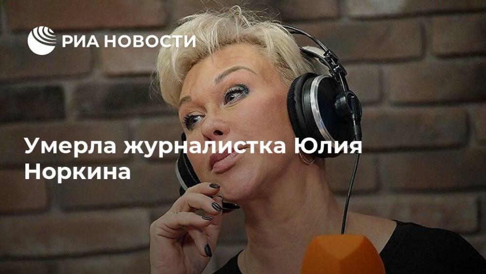 Андрей Норкин - Юлия Норкина - Умерла журналистка Юлия Норкина - ria.ru - Москва - Московская обл. - Пушкино
