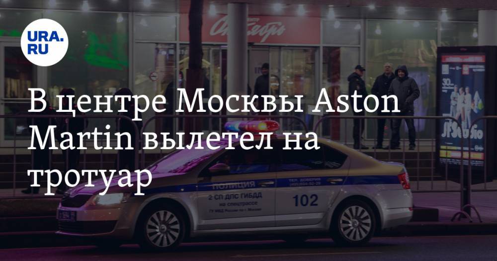 Aston Martin - В центре Москвы Aston Martin вылетел на тротуар. Машина принадлежит топ-менеджеру авиакомпании - ura.news - Москва - Россия