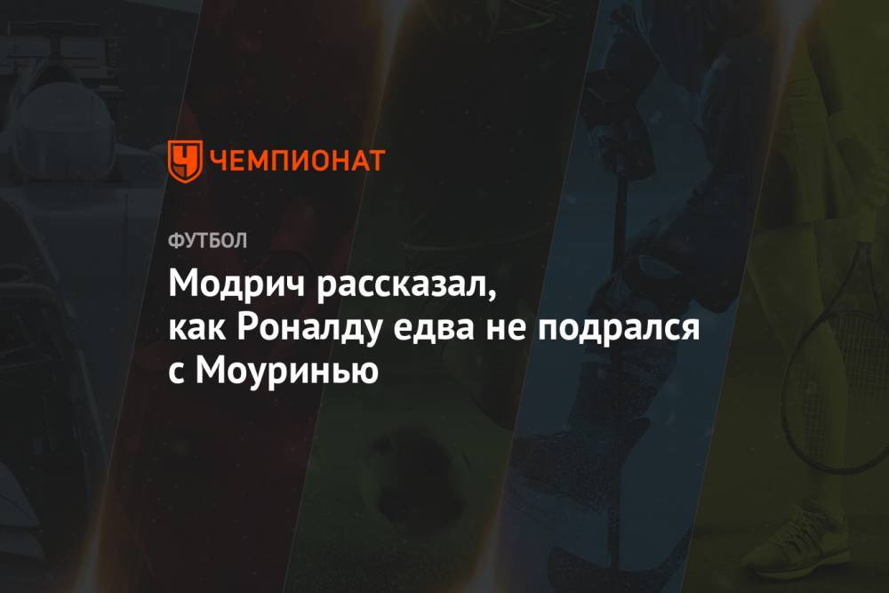 Криштиану Роналду - Лука Модрич - Жозе Моуринью - Модрич рассказал, как Роналду едва не подрался с Моуринью - championat.com - Испания