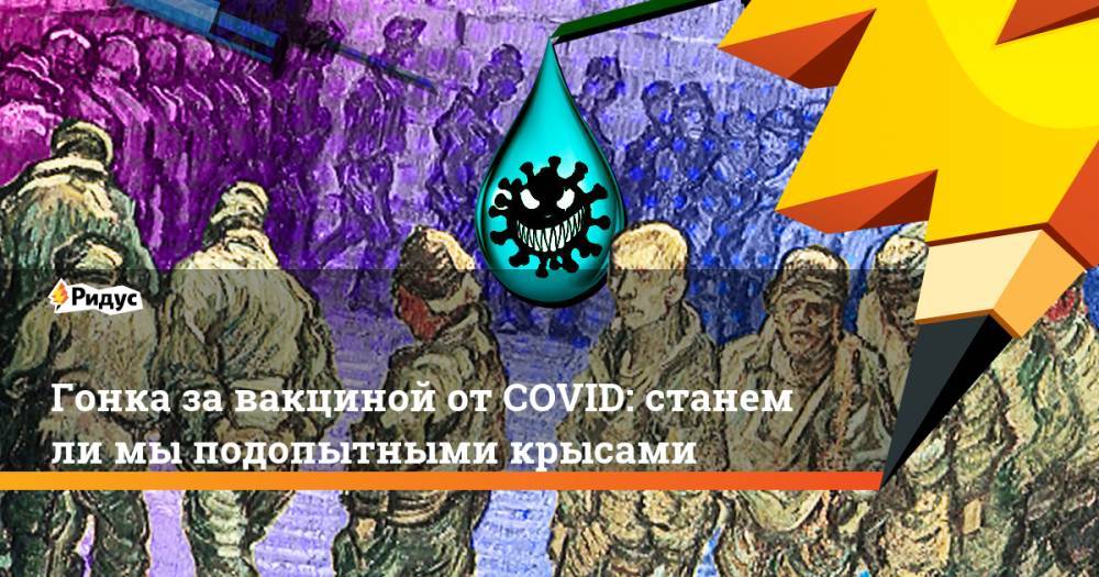 Дмитрий Чернышенко - Гонка за вакциной от COVID: станем ли мы подопытными крысами - ridus.ru