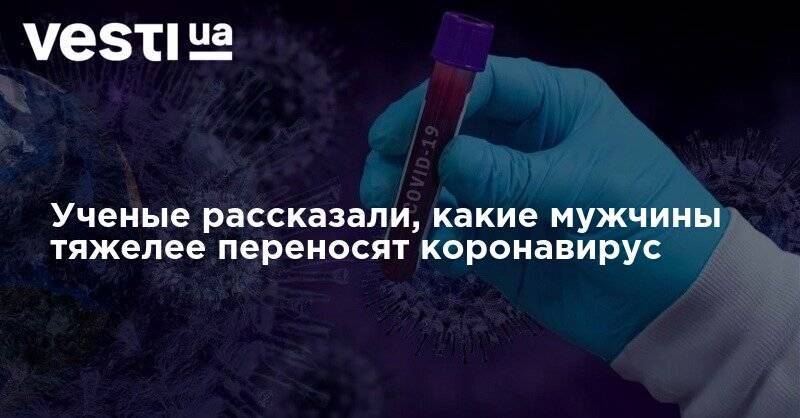 Ученые рассказали, какие мужчины тяжелее переносят коронавирус - vesti.ua - Россия - США