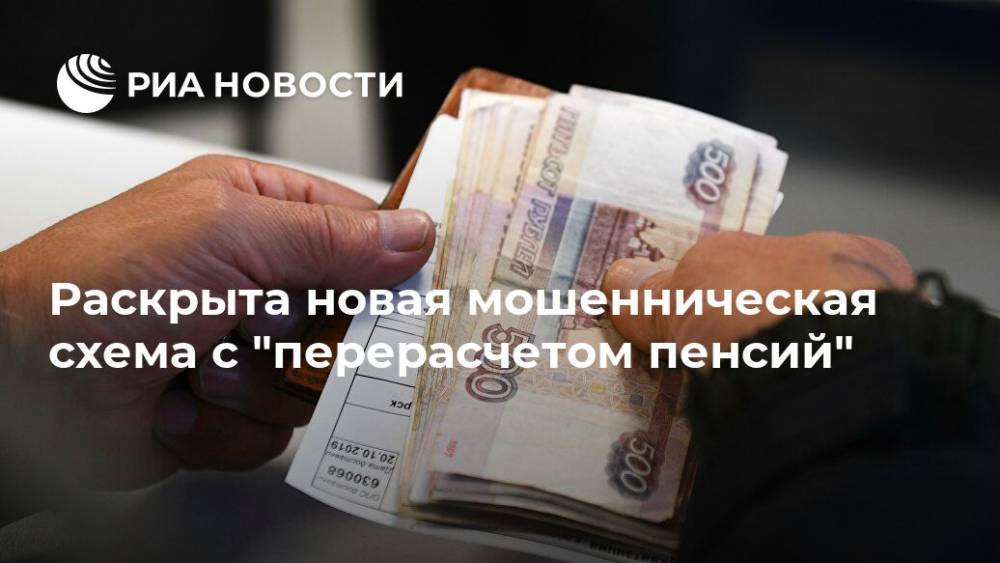 Раскрыта новая мошенническая схема с "перерасчетом пенсий" - ria.ru - Москва - Россия - Московская обл.