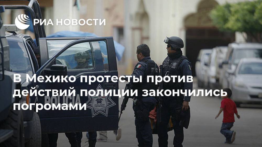 В Мехико протесты против действий полиции закончились погромами - ria.ru - США - Мексика - Мехико