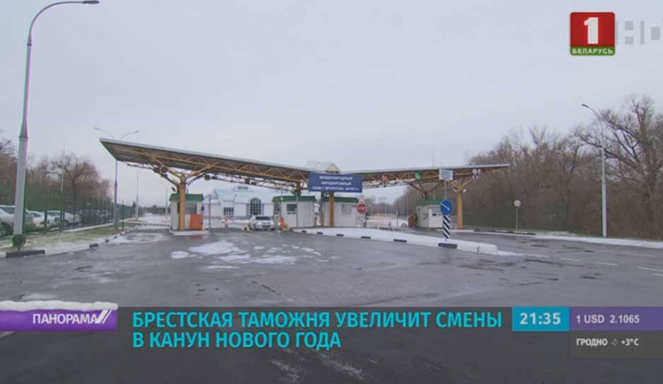 Брестская таможня увеличит смены в канун Нового года - tvr.by - Белоруссия