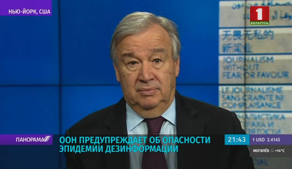 Антониу Гутерриш - ООН предупреждает об опасности эпидемии дезинформации - tvr.by