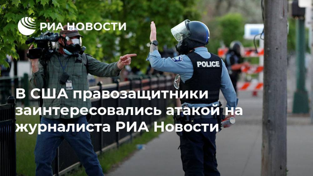 Михаил Тургиев - В США правозащитники заинтересовались атакой на журналиста РИА Новости - ria.ru - США - Вашингтон