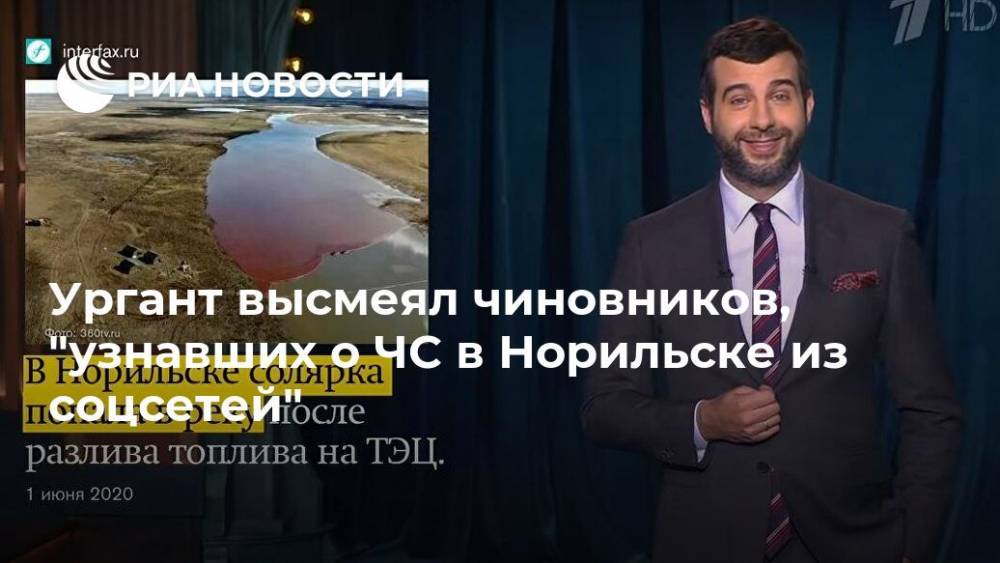 Иван Ургант - Ургант высмеял чиновников, "узнавших о ЧС в Норильске из соцсетей" - ria.ru - Москва - Норильск