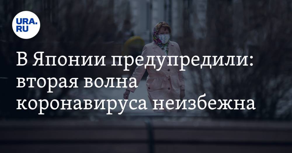 В Японии предупредили: вторая волна коронавируса неизбежна. Зараженных может быть еще больше - ura.news - Япония