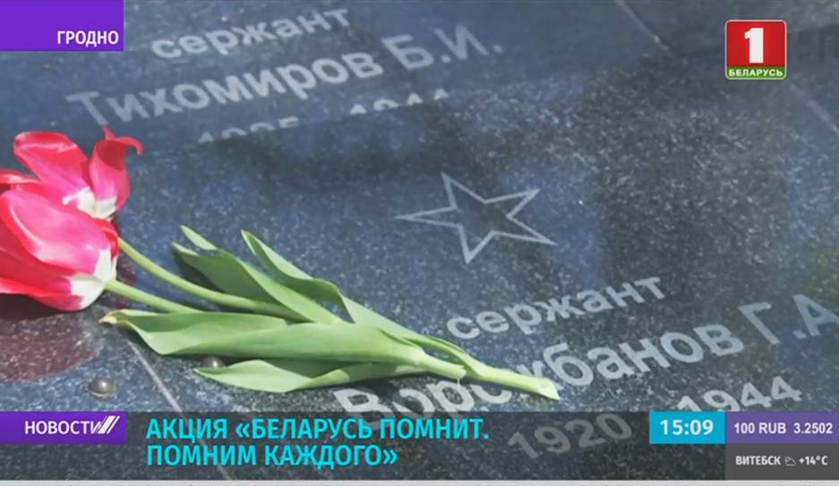 К акции "Беларусь помнит. Помним каждого" присоединились в Гродно - tvr.by - Белоруссия - Берлин - Гродно