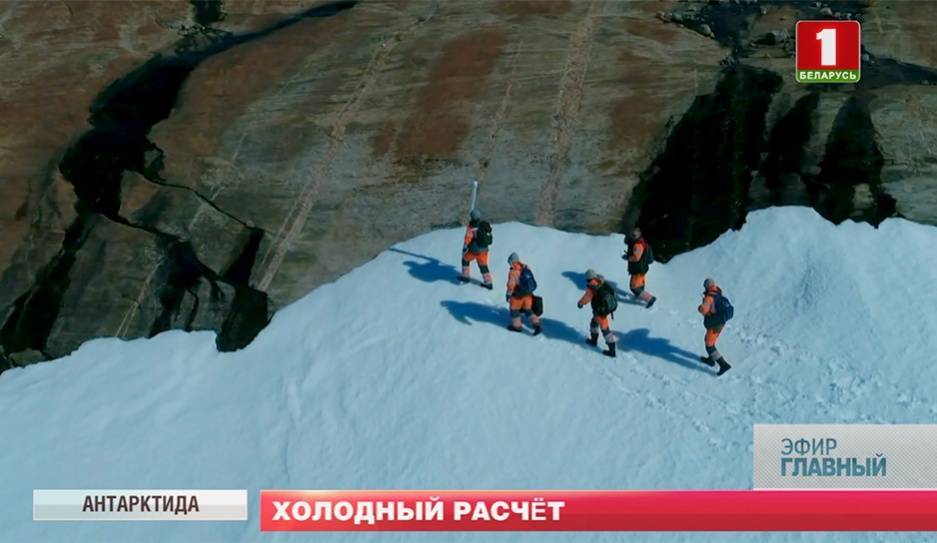 Глобальное потепление - фикция планетарного масштаба. Белорусские полярники отправились в 11-ую антарктическую экспедицию - tvr.by - США