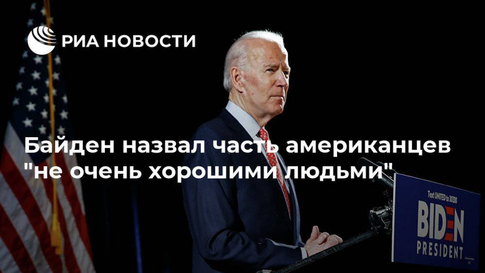 Дональд Трамп - Хиллари Клинтон - Джордж Флойд - Джо Байден - Байден назвал часть американцев "не очень хорошими людьми" - ria.ru - США - Вашингтон