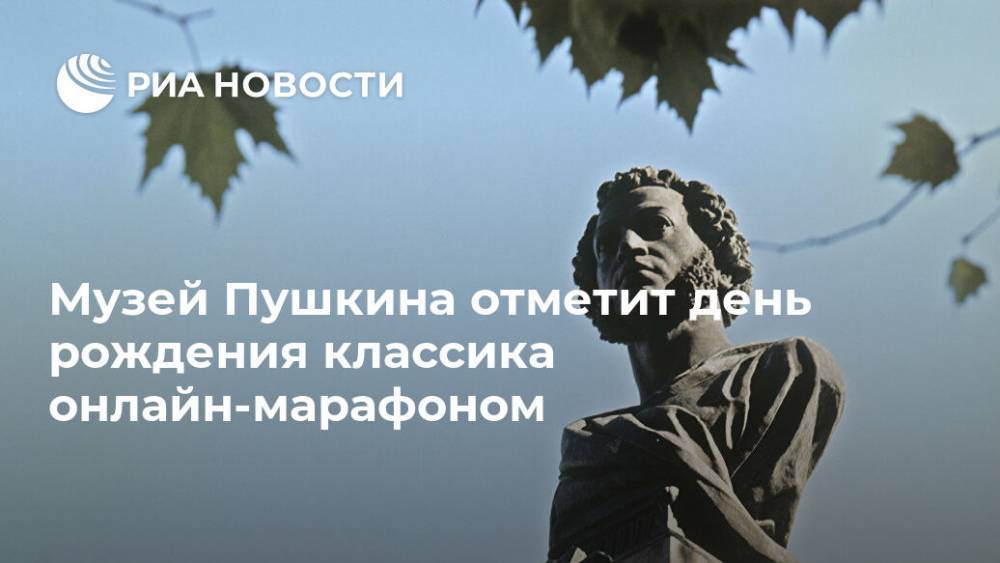 Александр Пушкин - Евгений Водолазкин - Музей Пушкина отметит день рождения классика онлайн-марафоном - ria.ru - Москва - Россия - Санкт-Петербург