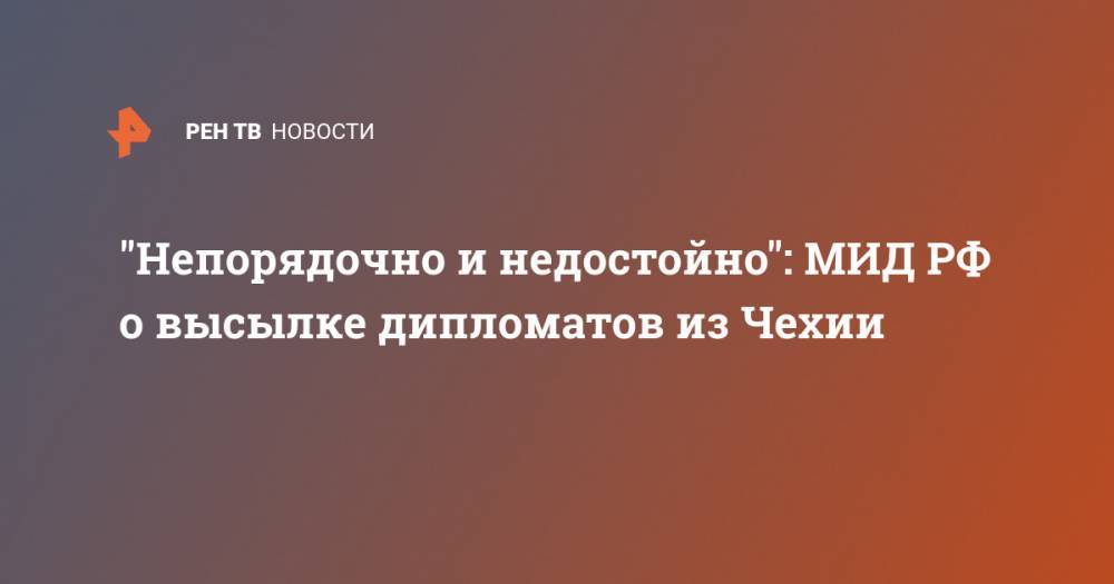 Андрей Бабиш - "Непорядочно и недостойно": МИД РФ о высылке дипломатов из Чехии - ren.tv - Россия - Чехия - Прага