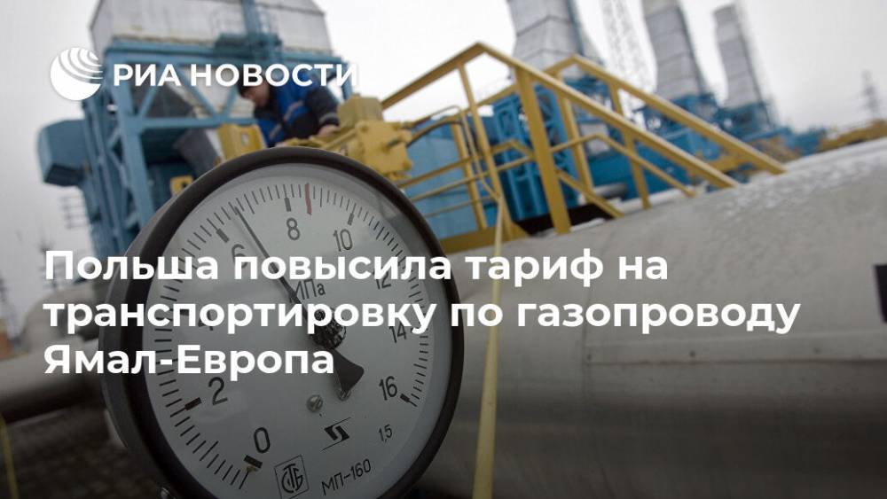 Польша повысила тариф на транспортировку по газопроводу Ямал-Европа - ria.ru - Польша - Варшава - Европа
