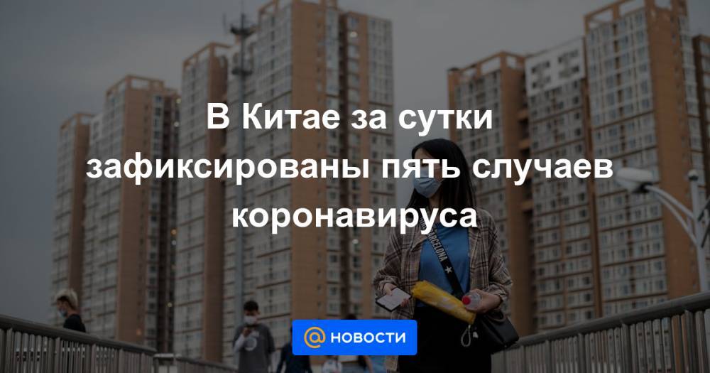 В Китае за сутки зафиксированы пять случаев коронавируса - news.mail.ru - Китай - Гонконг - Гонконг - Макао