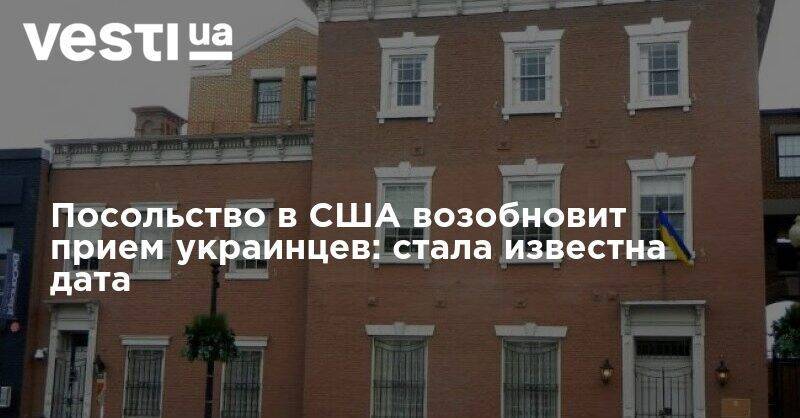 Дональд Трамп - Владимир Ельченко - Посольство в США возобновит прием украинцев: стала известна дата - vesti.ua - США - Украина