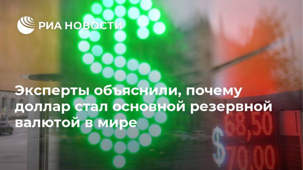 Ричард Никсон - Дмитрий Майоров - Джефферсон Томас - Эксперты объяснили, почему доллар стал основной резервной валютой в мире - ria.ru - Москва - США
