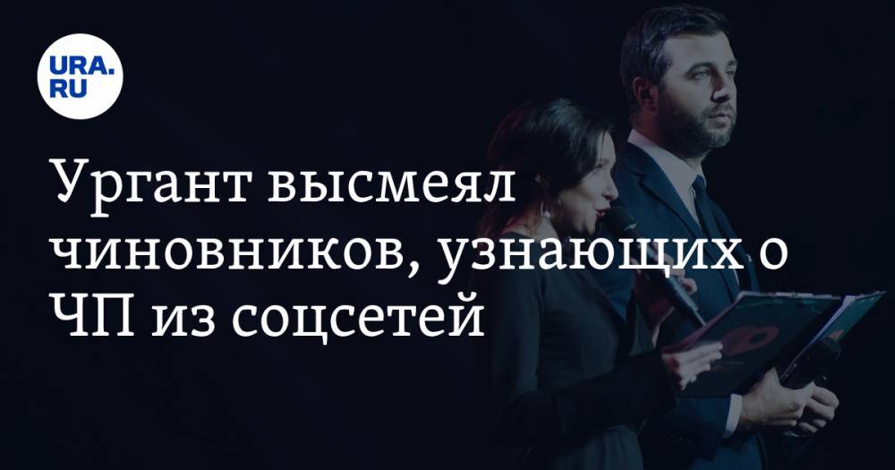 Владимир Путин - Иван Ургант - Ургант высмеял чиновников, узнающих о ЧП из соцсетей - ura.news - Москва - Россия - Норильск