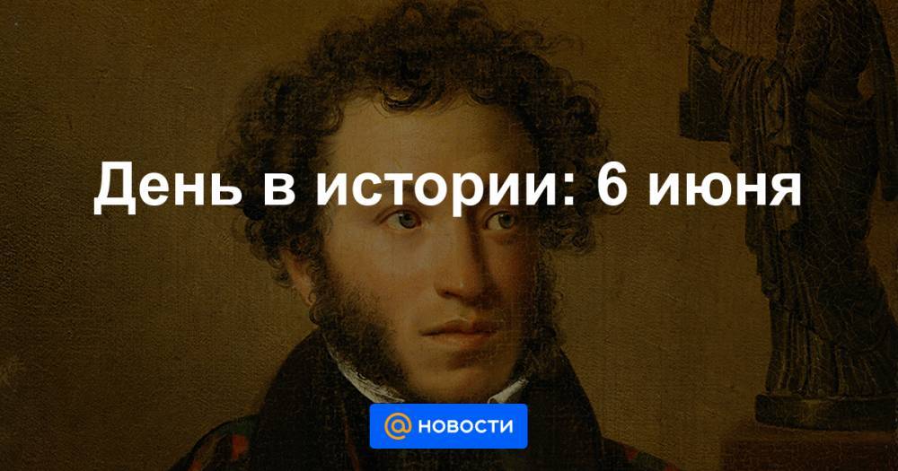 Александр Пушкин - Борис Ельцин - Юрий Лужков - День в истории: 6 июня - news.mail.ru - Москва - Россия