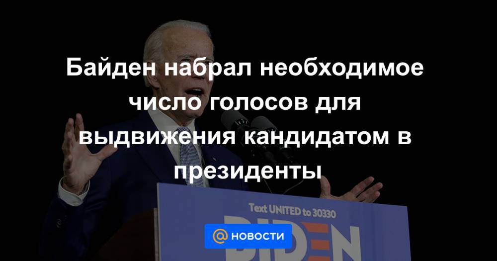 Дональд Трамп - Берни Сандерс - Байден набрал необходимое число голосов для выдвижения кандидатом в президенты - news.mail.ru - США - штат Вермонт