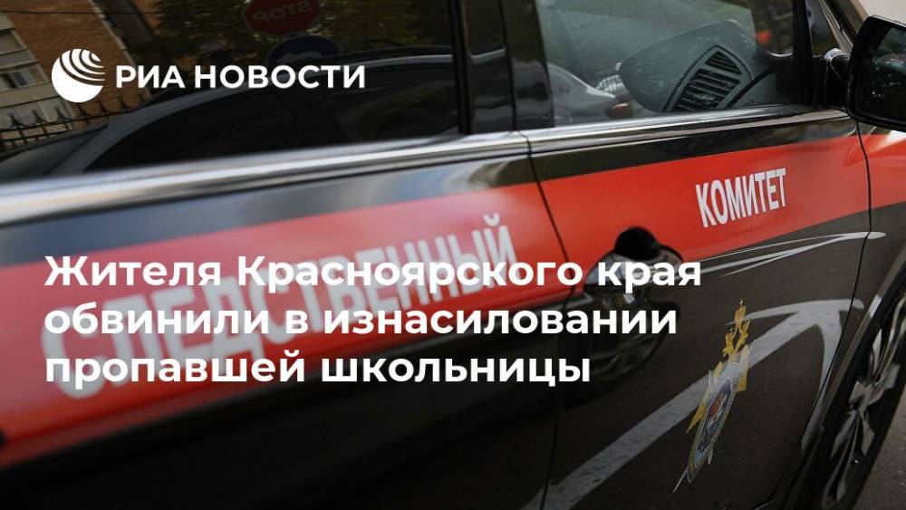 Жителя Красноярского края обвинили в изнасиловании пропавшей школьницы - ria.ru - Москва - Россия - Красноярский край - Гсуск