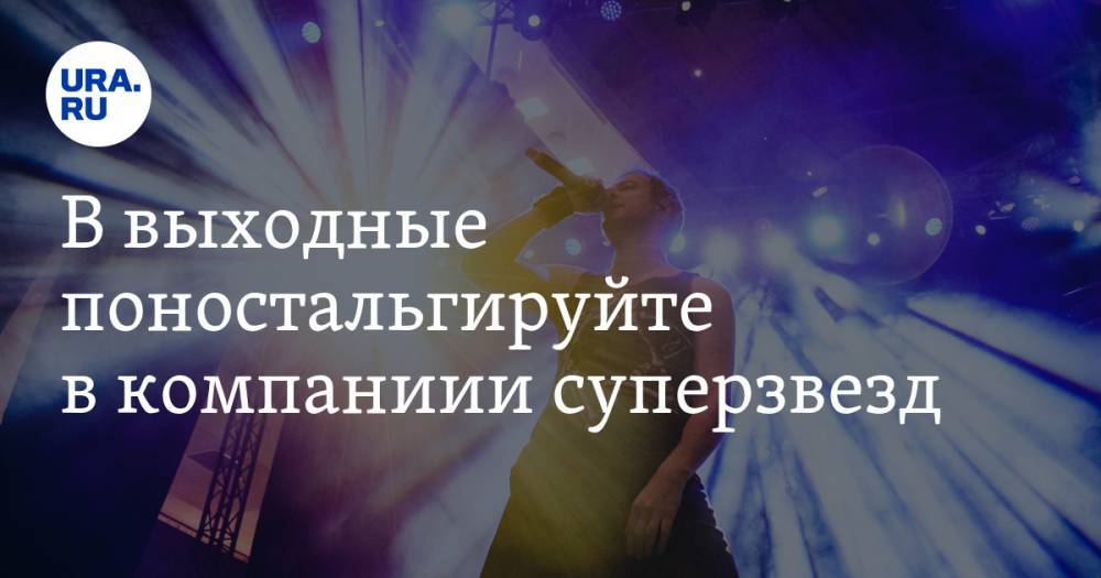 Владимир Жабриков - В выходные поностальгируйте в компаниии суперзвезд - ura.news - Москва