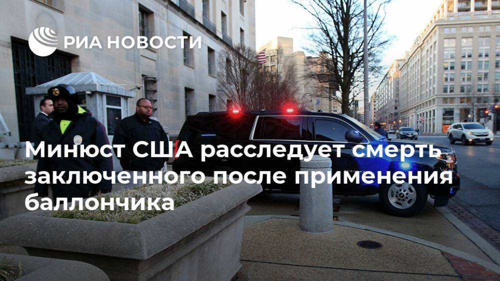 Минюст США расследует смерть заключенного после применения баллончика - ria.ru - Москва - США - Нью-Йорк