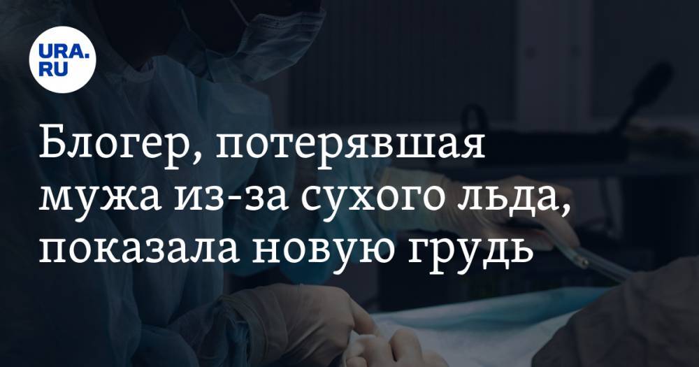 Екатерина Диденко - Блогер - Блогер, потерявшая мужа из-за сухого льда, показала новую грудь. ФОТО - ura.news