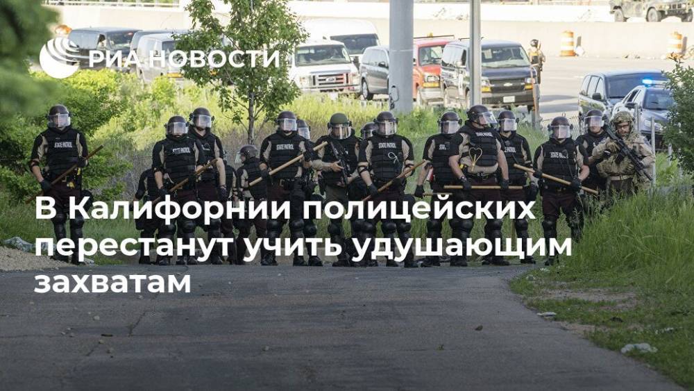 Ньюсом Гэвин - Джордж Флойд - В Калифорнии полицейских перестанут учить удушающим захватам - ria.ru - США - Вашингтон - шт. Калифорния