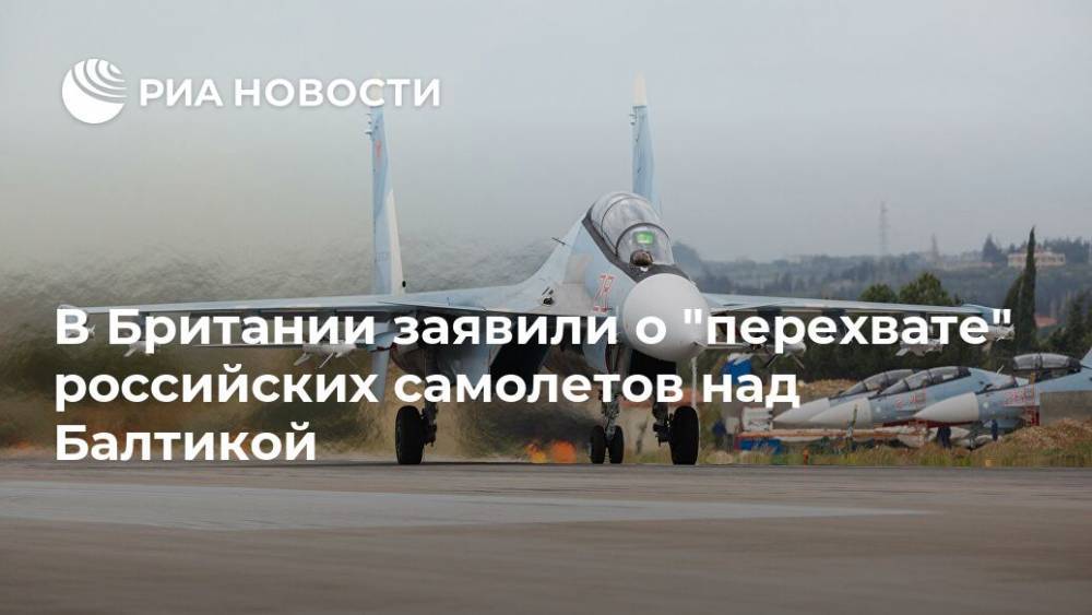 В Британии заявили о "перехвате" российских самолетов над Балтикой - ria.ru - Россия - США - Англия - Лондон - Литва - Балтийское Море